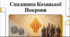 Відеоогляд "1 жовтня - День захисників і захисниць України"