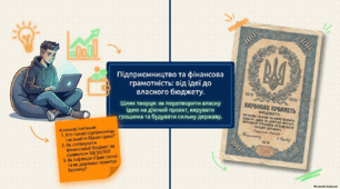 Презентація до уроку «Підприємництво та фінансова грамотність: від ідеї до власного бюджету»