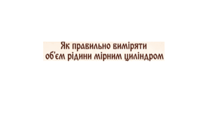 Вимірювання об'єму
