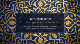 Презентація до уроку: «Значення ісламу – панівної релігії в країнах Близького Сходу. Художня культура та архітектура ісламського світу» (11 клас. Мистецтво)