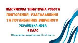 Підсумкова тематична робота №1. Повторення, узагальнення та поглиблення вивченого. Українська мова. 9 клас НУШ (підручник: Авраменко О. М. та ін.)