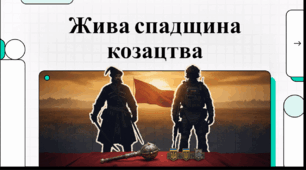 Відеоогляд "1 жовтня - День українського козацтва"