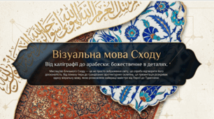 Презентація до уроку: «Арабеска в живописі та архітектурі: гармонія нескінченності» ( 11 клас. Мистецтво)