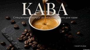 1 жовтня - Міжнародний день кави
