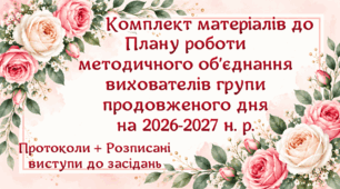 Комплект матеріалів до плану роботи методичного об’єднання вихователів ГПД на 2026-2027 н. р. (4 варіант)