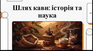 Відеоогляд "1 жовтня - Міжнародний день кави"