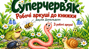 «Суперчерв’як» — завдання для читацького клубу | 1–2 клас