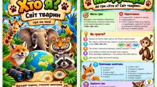 🐾 Гра «Хто я? Світ тварин»