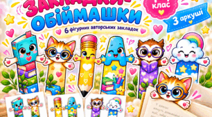 Закладки-обіймашки для учнів 1–4 класів
