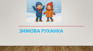 Зимова руханка