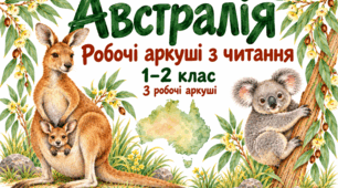 Читання. Робота з текстом «Австралія» | Робочі аркуші для 1–2 класів