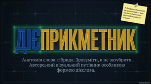 Дієприкметник як форма дієслова: загальне значення, морфологічні ознаки, синтаксична роль