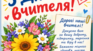 Листівки-розмальовки до Дня вчителя від учнів