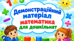 Демонстраційний матеріал. Математика.