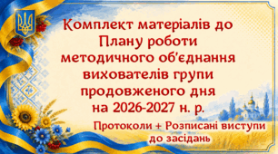 Комплект матеріалів до плану роботи методичного об’єднання вихователів ГПД на 2026-2027 н. р. (5 варіант)