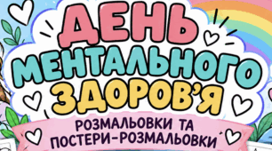 День ментального здоров’я — розмальовки та постери-розмальовки для дітей