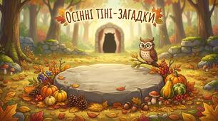 Детективи осені: знайди силует
