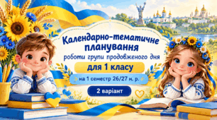 Календарно-тематичне планування роботи групи подовженого дня для 1 класу на 1 семестр 2026-2027 н. р. (2 варіант)