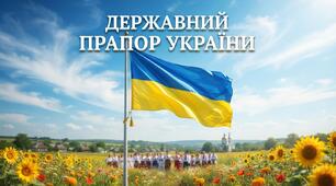 Державний Прапор України.