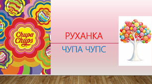 Руханка Чупа Чупс
