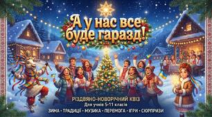 Український різдвяно-новорічний квіз(свято з конкурсами) для 5-11 класів «А у нас все буде гаразд!».
