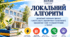 Локальний алгоритм організації освітнього процесу у разі блекауту, відключення електроенергії, припинення тепло- та водопостачання