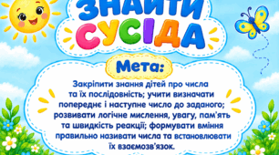 Дидактична гра «Знайди сусіда». Математика