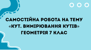 Самостійна робота на тему «Кут. Вимірювання кутів» Геометрія 7 клас