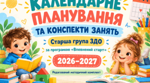 КАЛЕНДАРНЕ ПЛАНУВАННЯ ТА КОНСПЕКТИ ЗАНЯТЬ для старшої групи закладу дошкільної освіти за комплексною освітньою програмою «Впевнений старт» для дітей старшого дошкільного віку. 2026–2027 навчальний рік Редагований методичний комплект