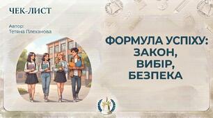 Чек-лист для старшокласників «Формула успіху: закон, вибір, безпека» (10–11 класи)