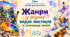 Жанри у різних видах мистецтв та різновиди творів