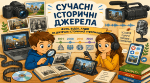 Сучасні історичні джерела (фото, відео, аудіо).