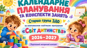 КАЛЕНДАРНЕ ПЛАНУВАННЯ ТА КОНСПЕКТИ ЗАНЯТЬ для старшої групи закладу дошкільної освіти за комплексною освітньою програмою «Світ дитинства» 2026–2027 навчальний рік