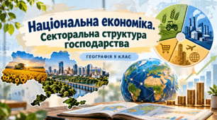 Презентація.Національна економіка. Секторальна структура господарства.Географія.9 клас.НУШ.