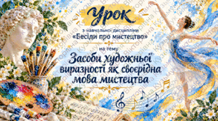 Урок з навчальної дисципліни «Бесіди про мистецтво». 3.Засоби художньої виразності як своєрідна мова мистецтва