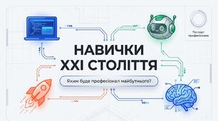 Навички людини ХХІ століття. Які вони пов’язані з професіями сьогоднішнього і майбутнього (презентація+конспект уроку+роздаткові матеріали)