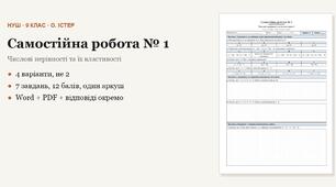 Алгебра 9 клас НУШ (Істер) · Самостійна робота № 1 — Числові нерівності та їх властивості · 4 варіанти з відповідями