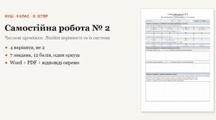 Алгебра 9 клас НУШ (Істер) · Самостійна робота № 2 — Числові проміжки · Лінійні нерівності та їх системи · 4 варіанти з відповідями