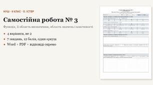 Алгебра 9 клас НУШ (Істер) · Самостійна робота № 3 — Функція, її область визначення, область значень і властивості · 4 варіанти з відповідями
