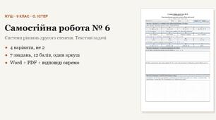 Алгебра 9 клас НУШ (Істер) · Самостійна робота № 6 — Системи рівнянь другого степеня · Текстові задачі · 4 варіанти з відповідями