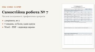Алгебра 9 клас НУШ (Істер) · Самостійна робота № 7 — Числові послідовності · Арифметична прогресія · 4 варіанти з відповідями