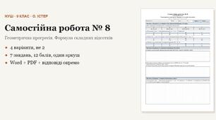 Алгебра 9 клас НУШ (Істер) · Самостійна робота № 8 — Геометрична прогресія · Формула складних відсотків · 4 варіанти з відповідями
