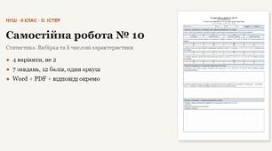 Алгебра 9 клас НУШ (Істер) · Самостійна робота № 10 — Статистика · Вибірка та її числові характеристики · 4 варіанти з відповідями