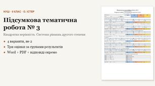 Алгебра 9 клас НУШ (Істер) · Підсумкова тематична (контрольна) робота № 3 за групами результатів — Квадратна нерівність · Системи рівнянь другого степеня · 4 варіанти з відповідями