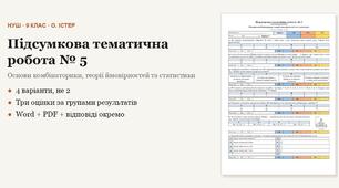 Алгебра 9 клас НУШ (Істер) · Підсумкова тематична (контрольна) робота № 5 за групами результатів — Основи комбінаторики, теорії ймовірностей та статистики · 4 варіанти з відповідями