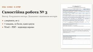 Геометрія 9 клас НУШ (Істер) · Самостійна робота № 3 — Вектор · Координати вектора · Додавання і віднімання векторів · 4 варіанти з відповідями