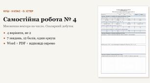 Геометрія 9 клас НУШ (Істер) · Самостійна робота № 4 — Множення вектора на число · Скалярний добуток · 4 варіанти з відповідями