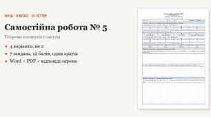 Геометрія 9 клас НУШ (Істер) · Самостійна робота № 5 — Теореми косинусів і синусів · 4 варіанти з відповідями