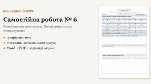 Геометрія 9 клас НУШ (Істер) · Самостійна робота № 6 — Розвʼязування трикутників · Площі трикутника і чотирикутника · 4 варіанти з відповідями