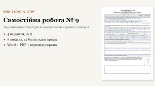 Геометрія 9 клас НУШ (Істер) · Самостійна робота № 9 — Переміщення · Симетрія відносно точки і прямої · Поворот · 4 варіанти з відповідями